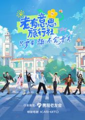 老有意思旅行社